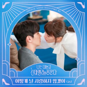  OST Part 3. GIS - '어떻게 널 사랑하지 않겠어'[REC, MIX] Mixed by 최민성