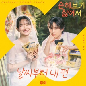 tvN 드라마  OST Part3 후이 - '날씨부터 내 편'[MIX] Mixed by 최민성