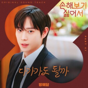 tvN 드라마  OST Part 7 방예담 - '다가가도 될까'[REC,MIX] Mixed by 최민성