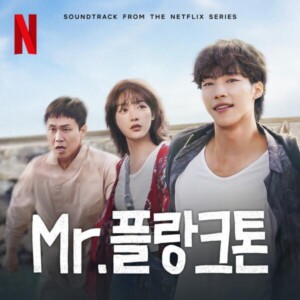 박준하 - 넷플릭스 오리지널 시리즈 'Mr.플랑크톤' OST(Track 2,4,5) [MIX,MA] Mixed by  문정환(Track 2,4,5)