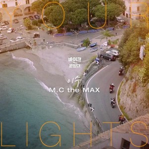 이수(엠씨더맥스) - Your Lights (바이크원정대 ost) [REC,MIX]Mixed by 김대성