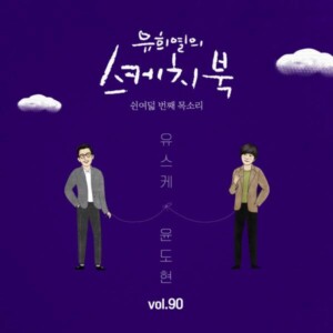 윤도현 - 광화문 연가 (원곡 이문세) (유희열의 스케치북) [MIX,MA]Mixed by 김대성