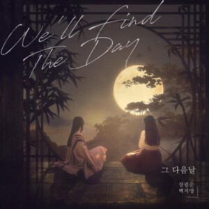 장필순x백지영 - 그 다음날 (We’ll Find The Day) [REC,MIX,MA]Mixed by 김대성