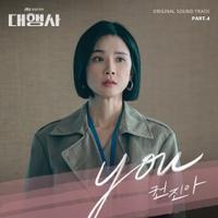 권진아 - You (드라마 '대행사' OST Part.4) [REC,MIX] Mixed by 김대성