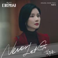 김푸름 - Never Let Go (드라마 '대행사' OST Part.5) [REC.MIX.MA] Mixed by 김대성
