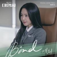 제휘 - Bird (Eng Ver.) (드라마 '대행사' OST Part.6) [MIX] Mixed by 김대성