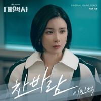 이민혁 - 찬바람 (드라마 '대행사' OST Part.9) [REC,MIX] Mixed by 김대성