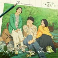 하진(HAJIN) - A Dreamy Town (드라마 '나쁜엄마' OST Part.1) [REC,MIX,MA] Mixed by 김대성