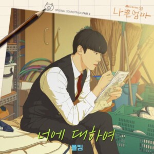드라마 '나쁜엄마' OST Part. 3, 폴킴의 '너에 대하여' [REC,MIX,MA] Mixed by 김대성