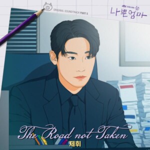 드라마 '나쁜엄마' OST Part.5, 제휘의 'The Road not Taken ' [MIX,MA] Mixed by 최민성