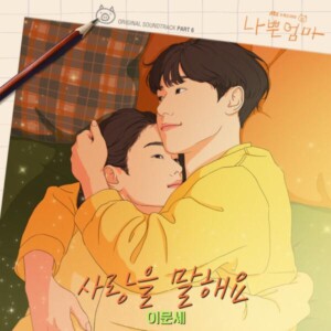 드라마 '나쁜엄마' OST Part.6, 이문세의 '사랑을 말해요' [MIX,MA] Mixed by 김대성