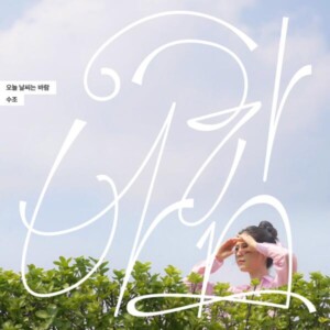 수조의 싱글앨범 '오늘 날씨는 바람' [MIX,MA] Mixed by 최민성