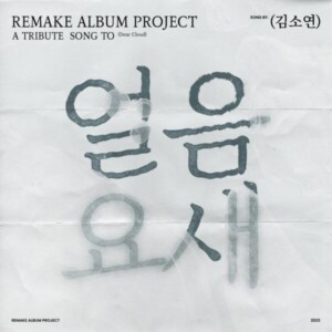 김소연의 싱글앨범 ‘얼음요새’ [REC,MIX,MA] Mixed  by 김대성