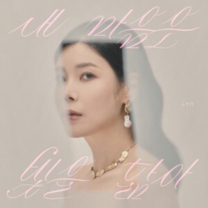 린(LYn)의 싱글앨범 [내 마음은 빛을 닮아][REC, MIX, MA] Mixed by 최민성