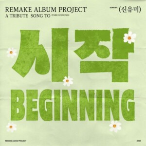 리메이크 앨범 프로젝트 : 신유미 [시작][REC,MIX,MA] Mixed by 양하정