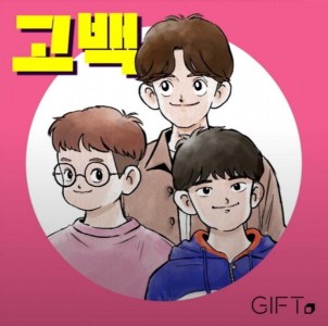 기프트 - 고백 [Rec,Mix,Master] Mixed by 양하정