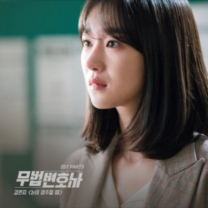 김연지 - 눈이 마주칠 때 (무법변호사 OST Part.3) [REC,MIX,MA] Mixed by 김대성