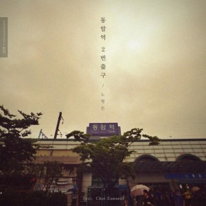 노형돈 - 동암역2번출구 [REC,MIX,MA] Mixed by 최민성