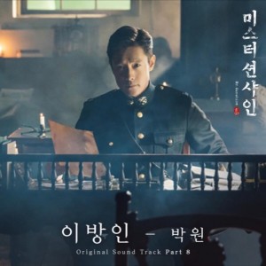 박원 - 이방인 (미스터선샤인 OST part.8) [REC,MIX,MA] Mixed by 김대성
