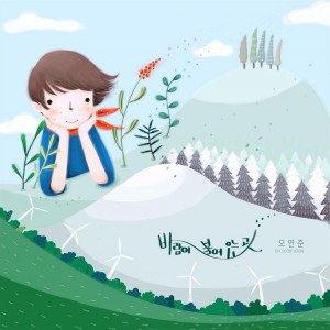 오연준 - 바람이 불어오는 곳 [Rec,Mix,Master] Mixed by 김대성