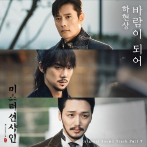 하현상 - 바람이되어 (미스터선샤인 OST Part.7) [REC,MIX,MA] Mixed by 김대성